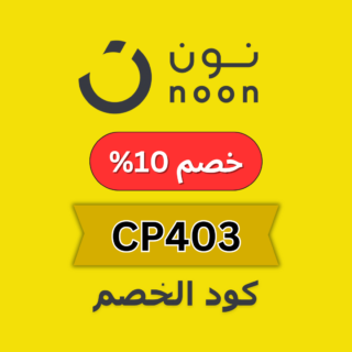 كود خصم 10% من نون Noon