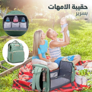 حقيبة امهات بالسرير حقيبة امهات بالسرير